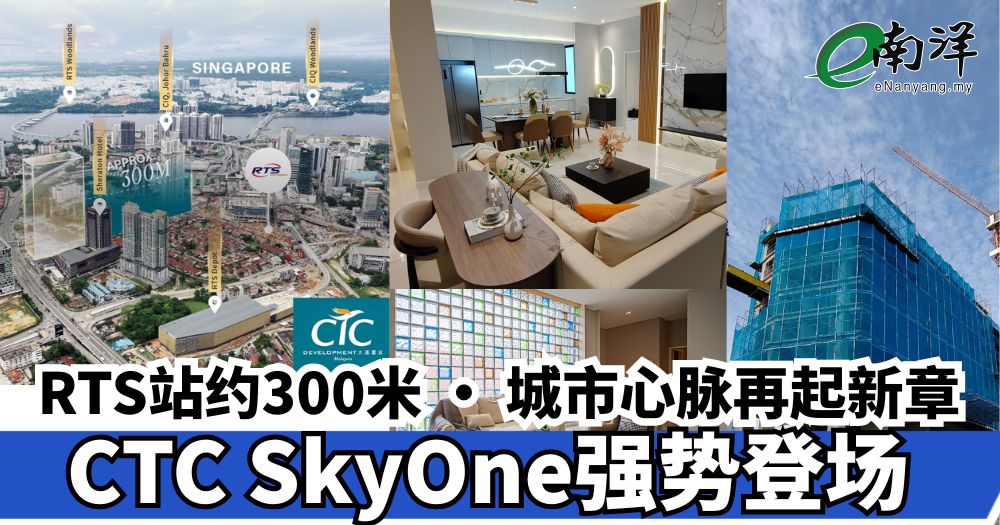 RTS站约300米 · 城市心脉再起新章 —— CTC SkyOne强势登场