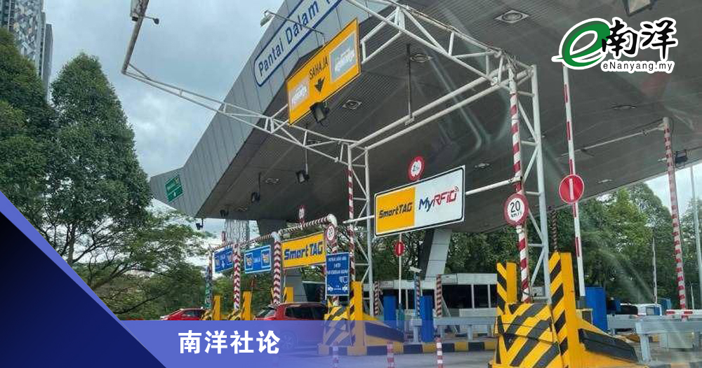 殷盼快速付路费系统/南洋社论