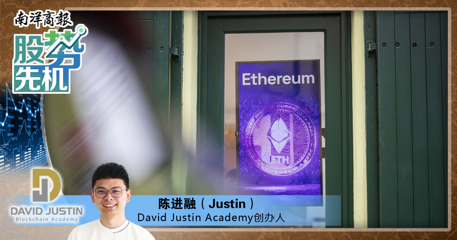 【股势先机】利好联动,以太坊突破3年高位/陈进融