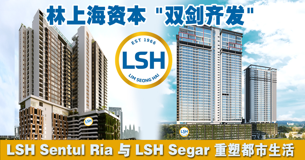 林上海资本“双剑齐发” LSH Sentul Ria 与 LSH Segar重塑都市生活