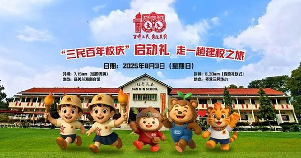 迎接百年校庆 芙蓉三民华小3日办游行