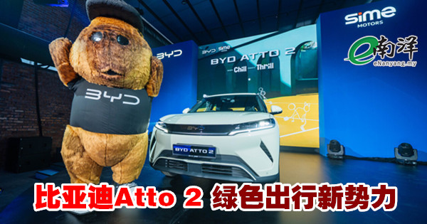 比亚迪Atto 2 绿色出行新势力
