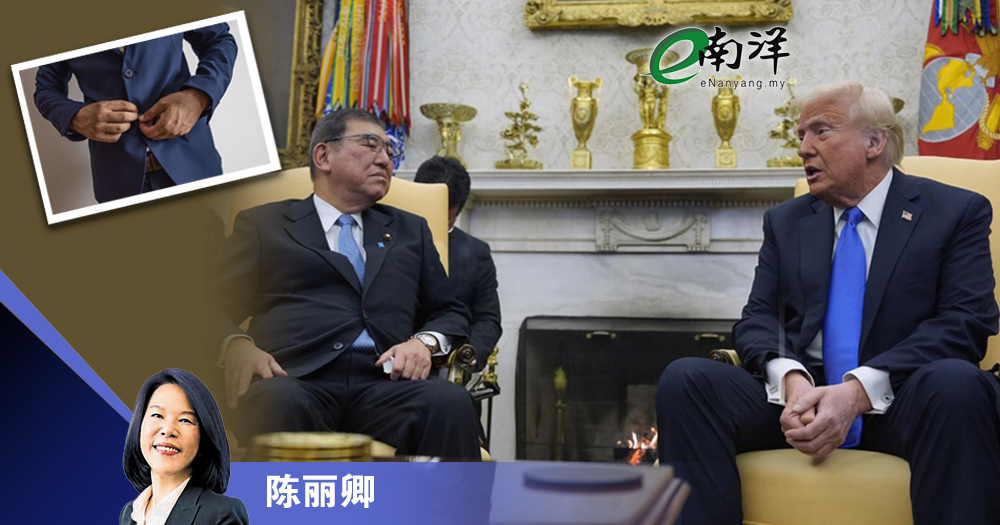 从石破茂晤特朗普
谈西装与坐姿礼仪/陈丽卿