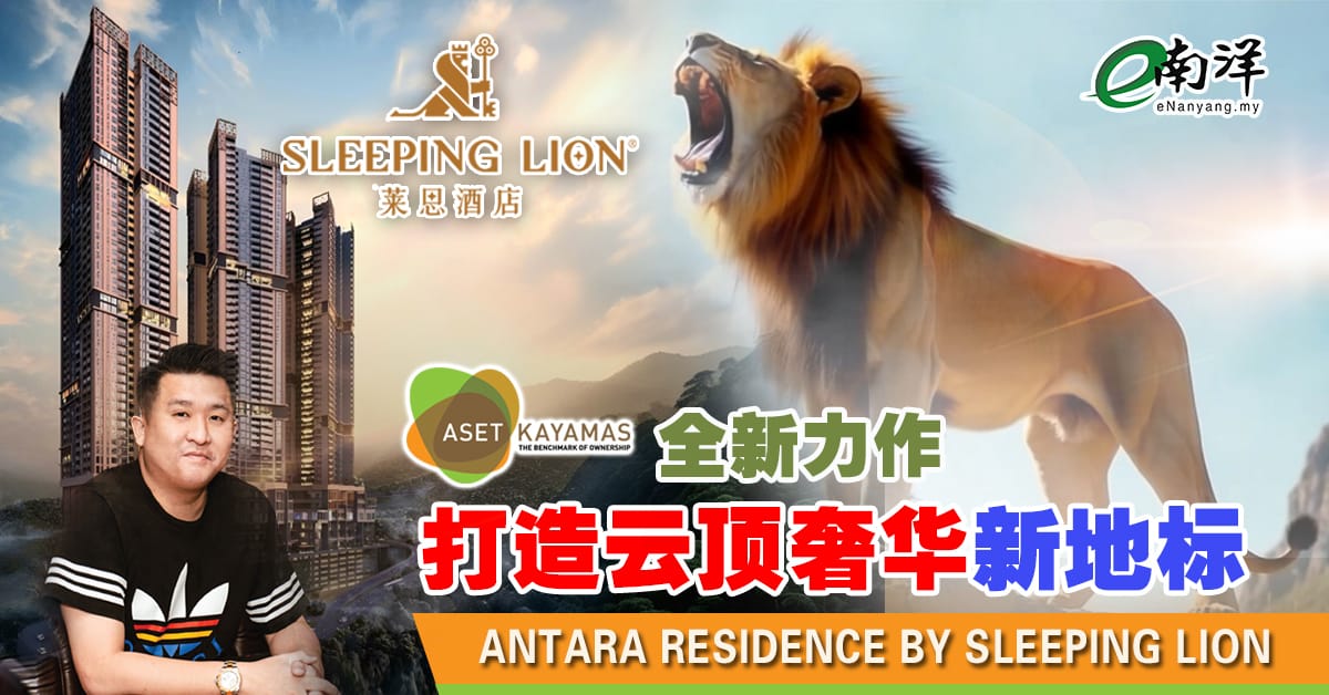 Aset Kayamas 推出Antara Residence by Sleeping Lion 云顶莱恩公寓式酒店正式开业