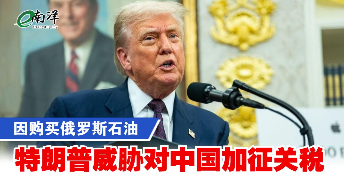 因购买俄罗斯石油 特朗普威胁对中国加征关税