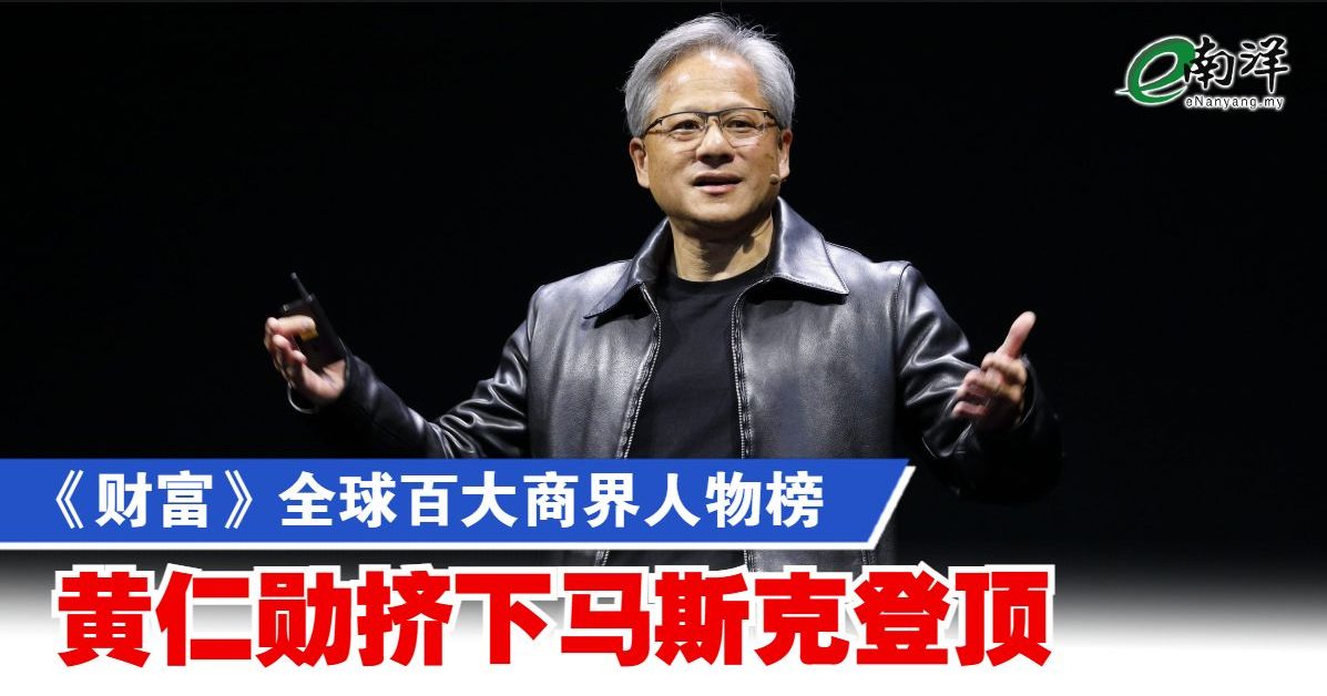 《财富》全球百大商界人物榜 黄仁勋挤下马斯克登顶