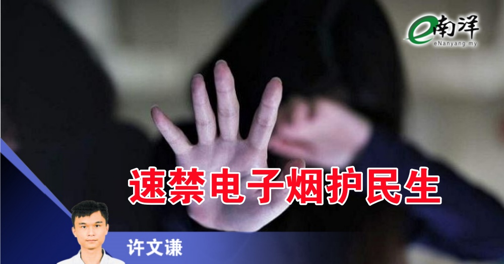 速禁电子烟护民生/许文谦