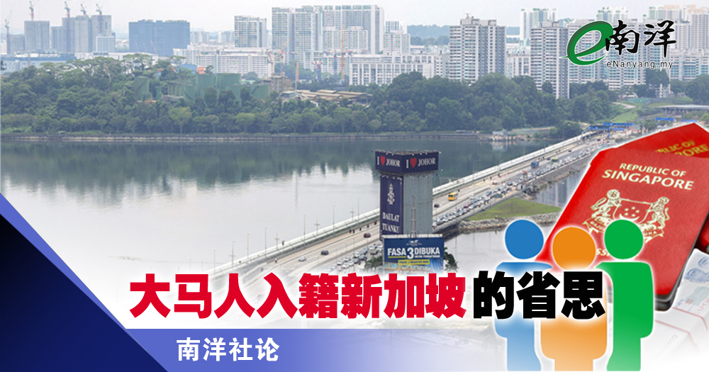大马人入籍新加坡的省思/南洋社论