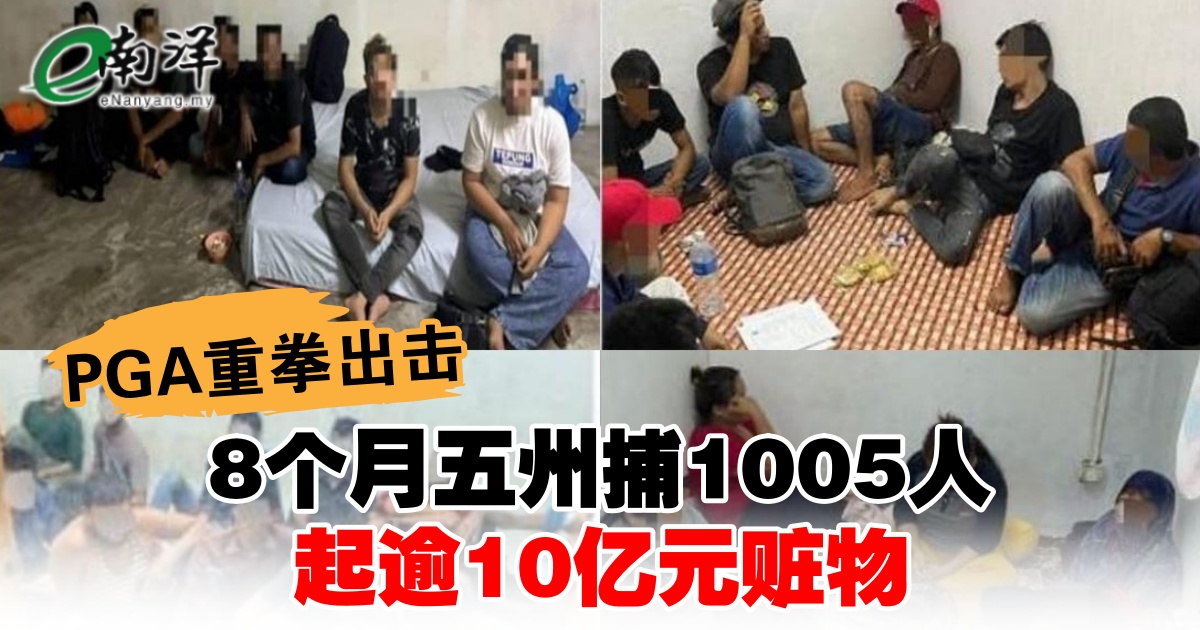 PGA重拳出击 8个月五州捕1005人 起逾10亿元赃物