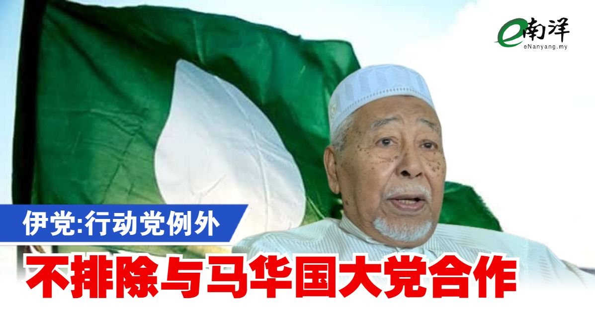 伊党:行动党例外 不排除与马华国大党合作