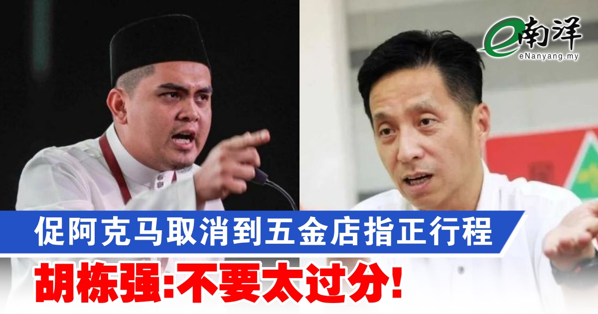 促阿克马取消到五金店指正行程 胡栋强:不要太过分!