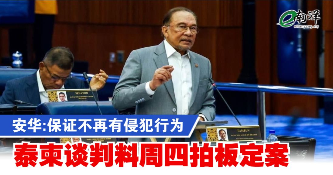 安华:保证不再有侵犯行为 泰柬谈判料周四拍板定案
