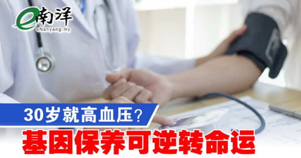 30岁就高血压？ 基因保养可逆转命运