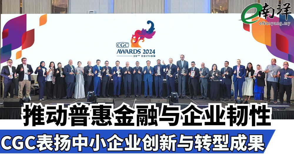 推动普惠金融与企业韧性 CGC表扬中小企业创新与转型成果