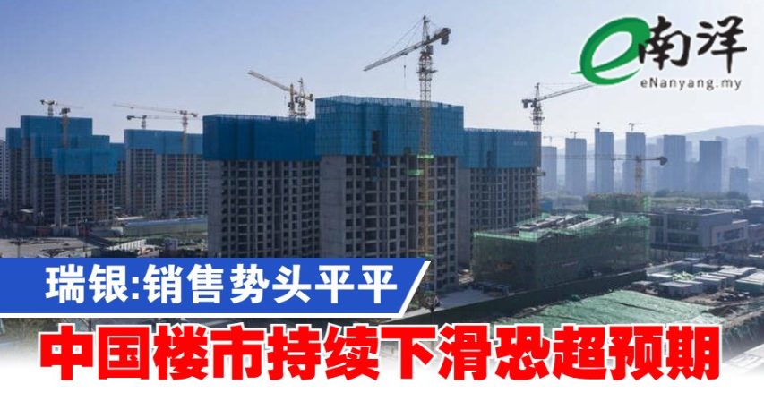 瑞银:销售势头平平 中国楼市持续下滑恐超预期