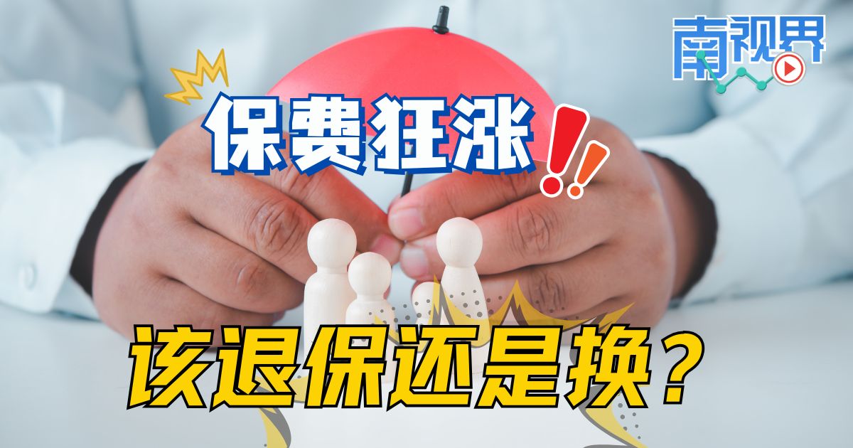 【南视界】保费狂涨 该退保还是换?