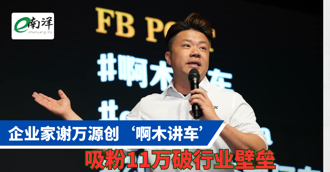 企业家谢万源创‘啊木讲车’ 吸粉11万破行业壁垒