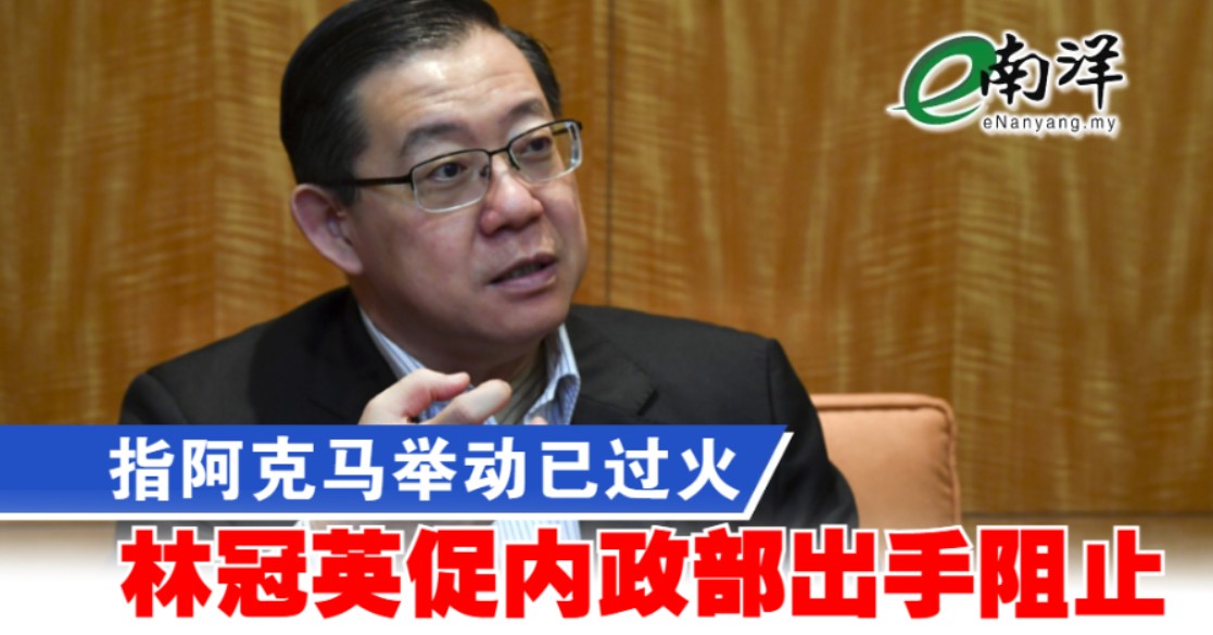 指阿克马举动过火 林冠英促内政部出手阻止