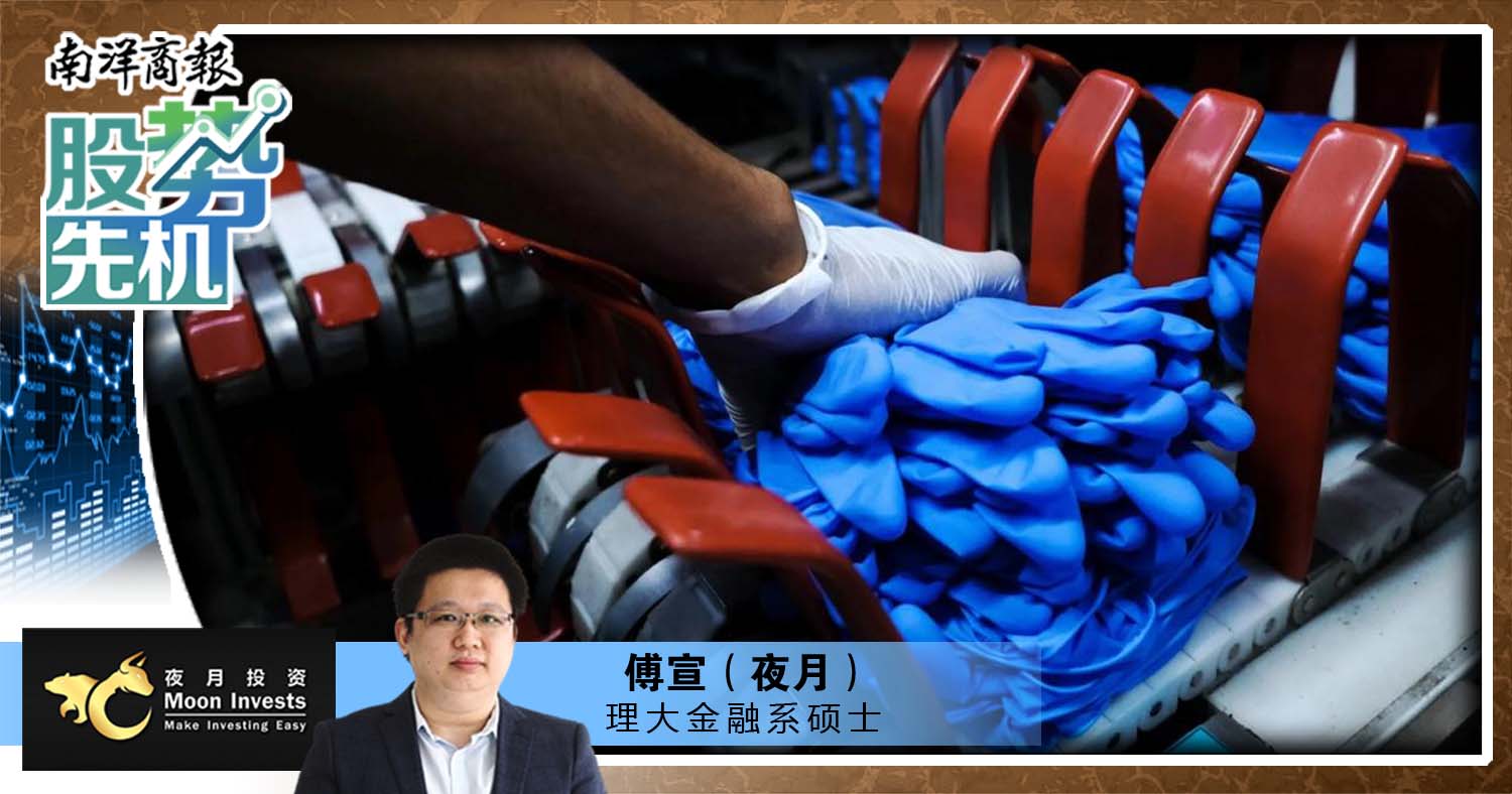 【股势先机】大马手套业面临结构冲击/傅宣