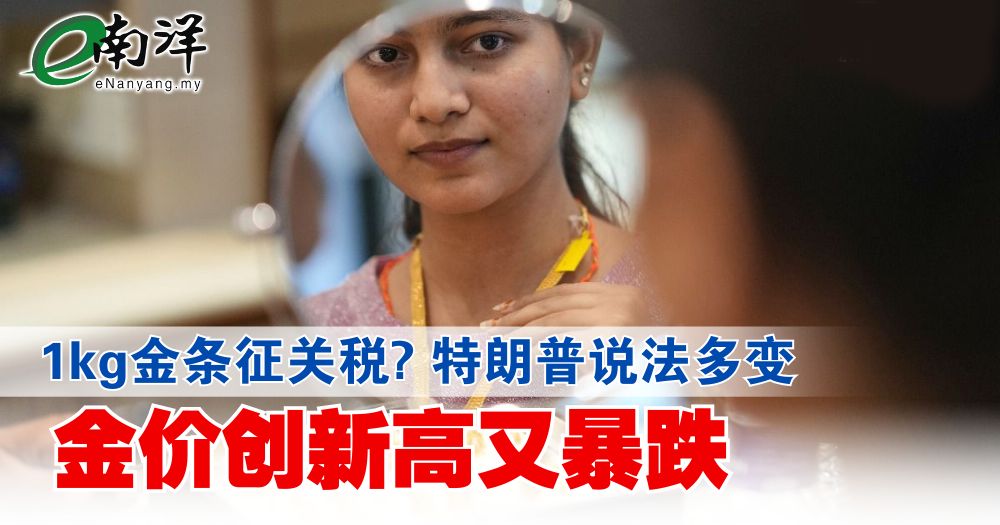 1kg金条征关税? 特朗普说法多变 金价创新高又暴跌