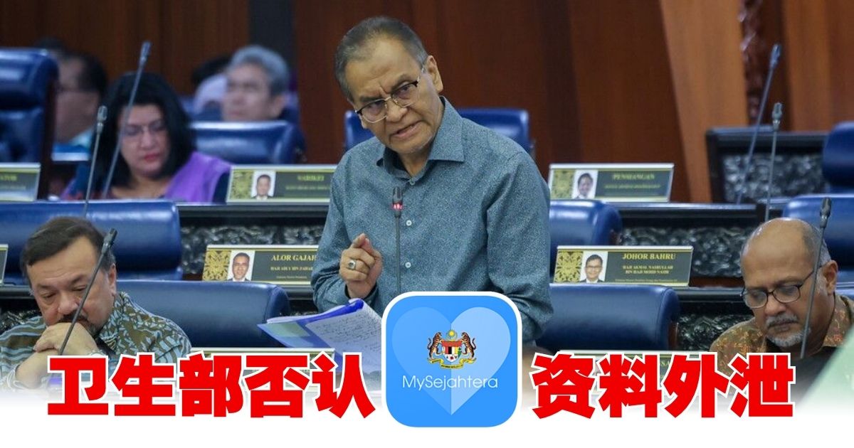 卫生部否认MySejahtera资料外泄
