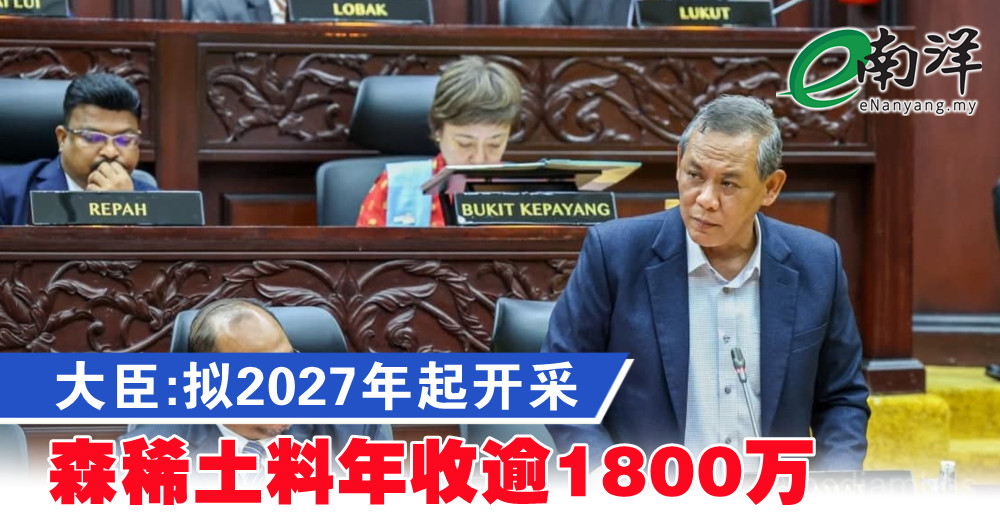 大臣:拟2027年起开采 森稀土料年收逾1800万