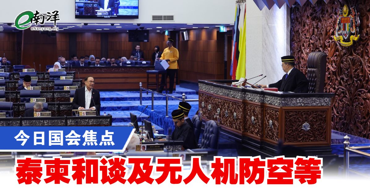 今日国会焦点 泰柬和谈及无人机防空等