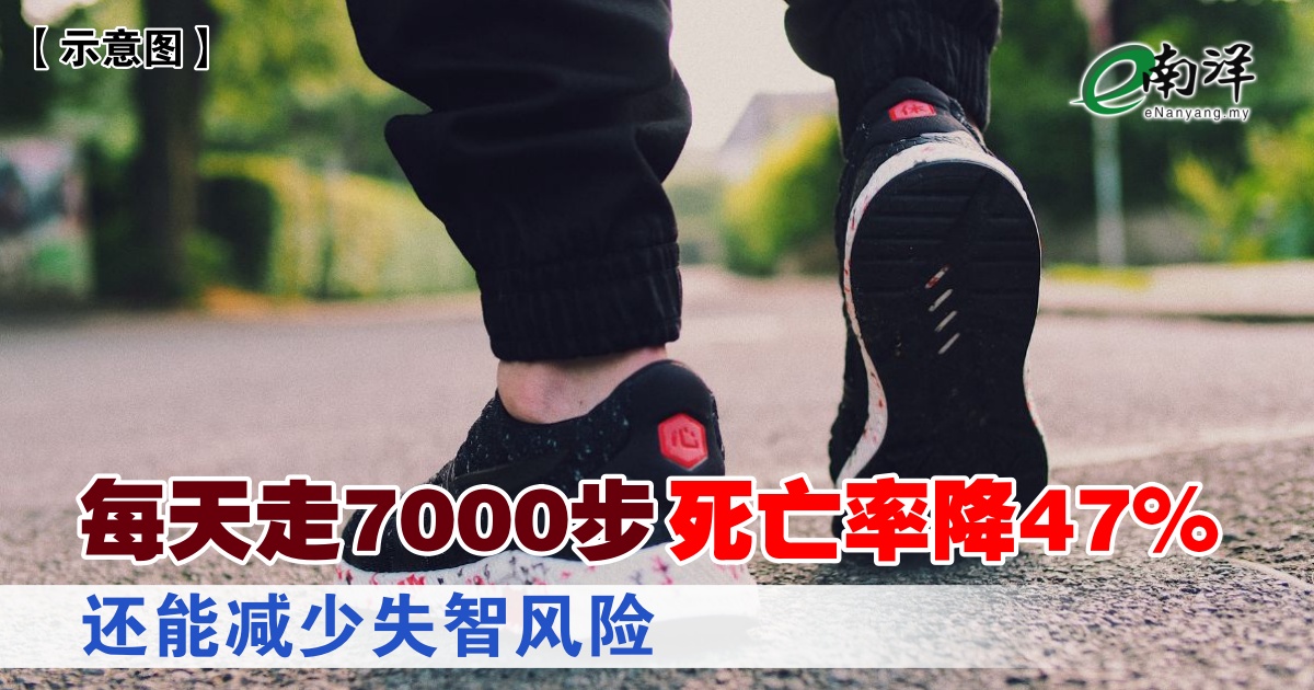 每天走7000步死亡率降47% 还能减少失智风险
