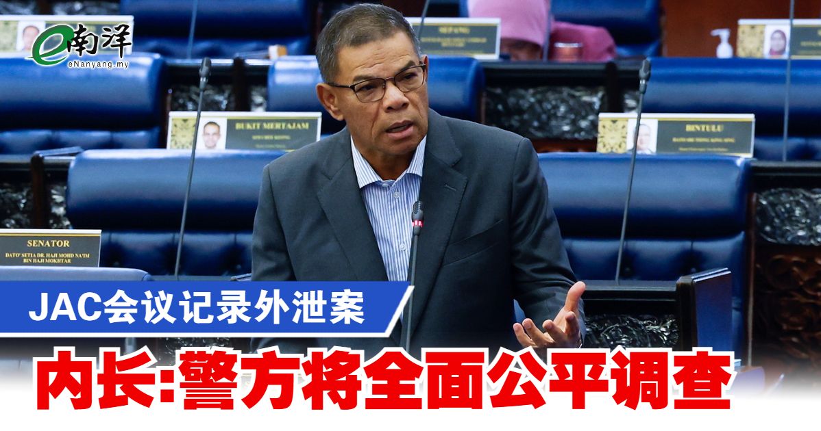 JAC会议记录外泄案 内长:警方将全面公平调查