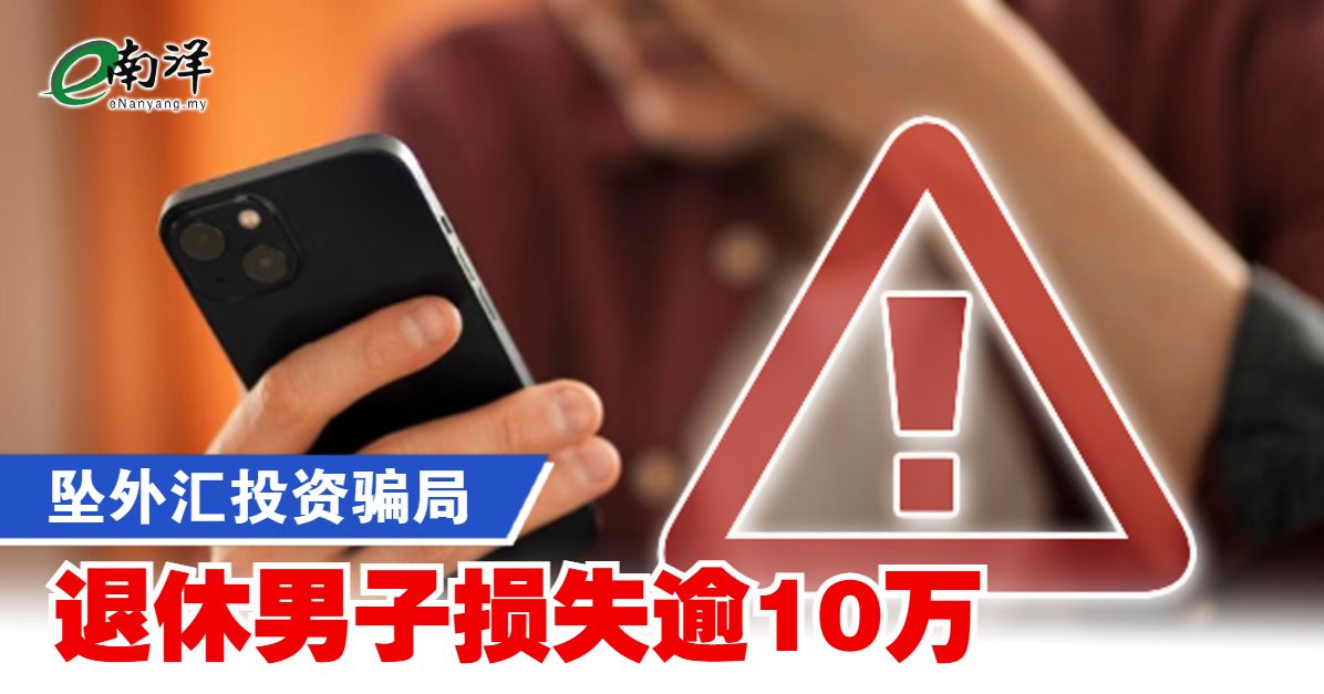 坠外汇投资骗局 退休男子损失逾10万