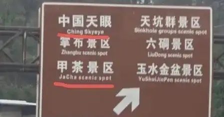 中国指示牌自我贬低 翻译现辱华词汇被骂翻