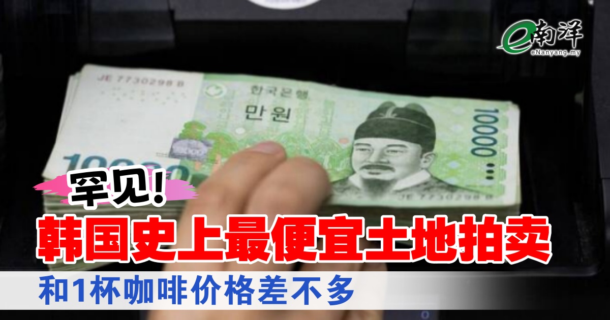 罕见!韩国史上最便宜土地拍卖 和1杯咖啡价格差不多