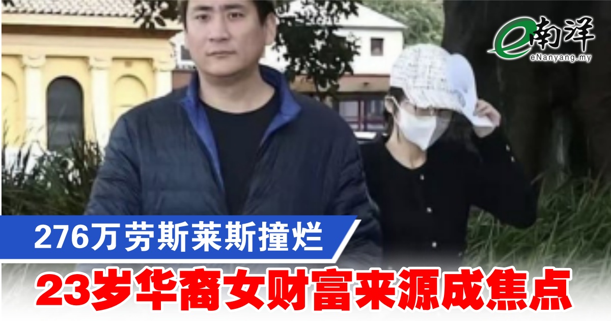 【视频】276万劳斯莱斯撞烂 23岁华裔女财富来源成焦点