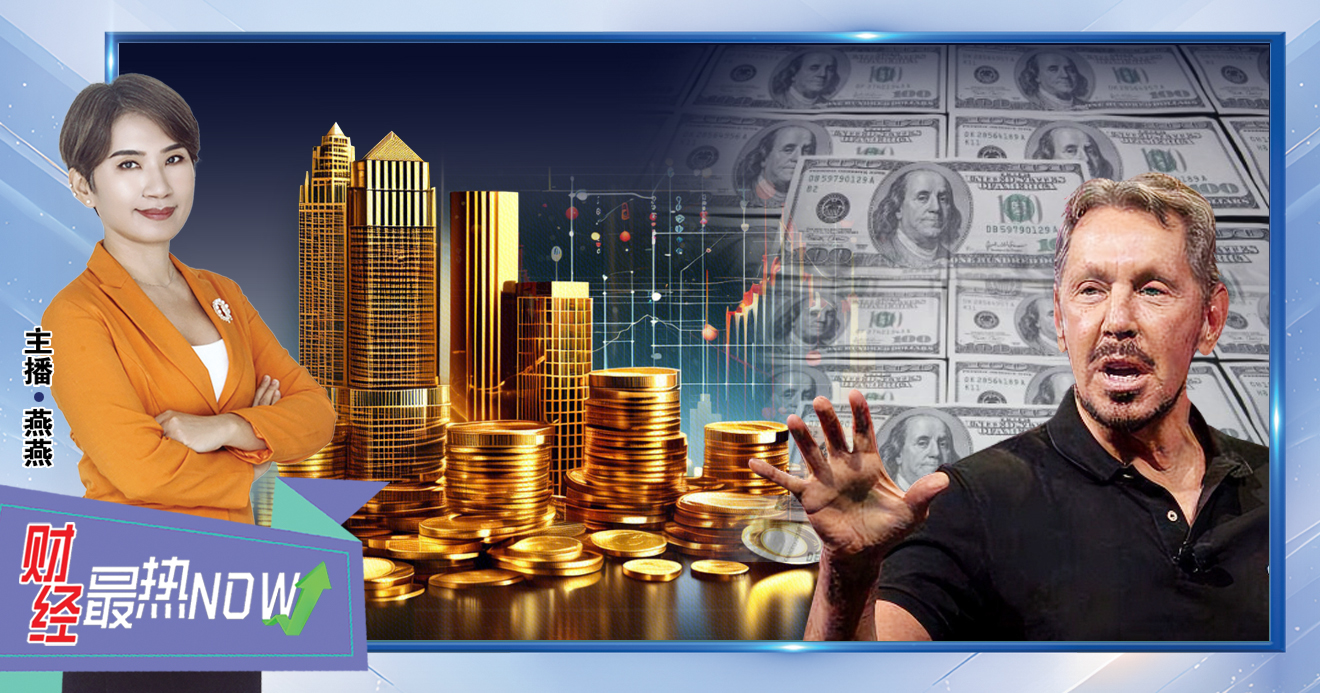 【财经最热NOW】9月11日｜一天狂赚USD100,000,000,000，甲骨文埃里森登顶全球首富