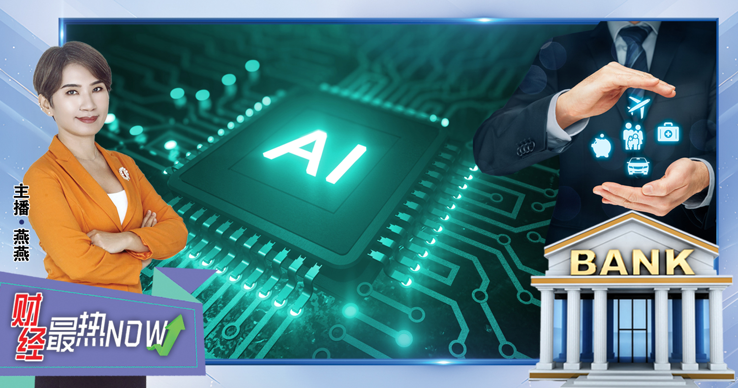 【财经最热NOW】9月14日｜金融业AI大爆发