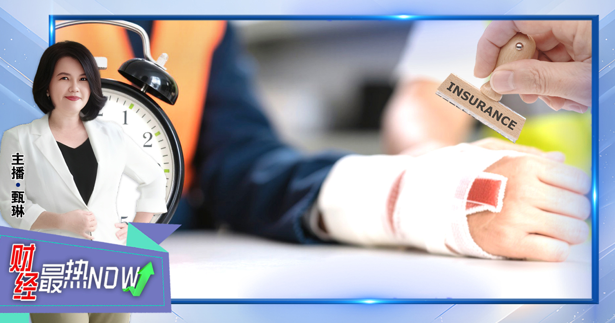【财经最热NOW】9月29日｜工伤保险将打破时限