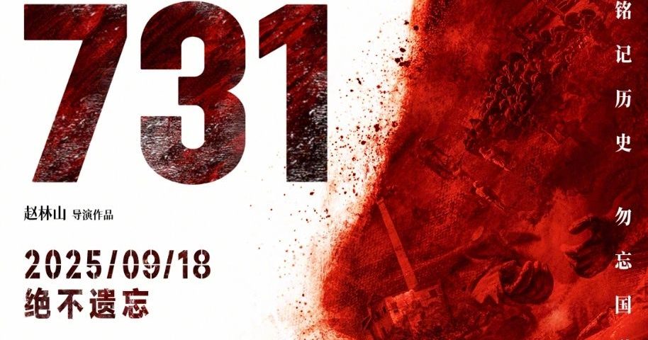 中国抗战主题电影 《731》预售票房破1000万