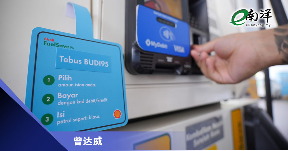 BUDI 95机制美中不足/曾达威