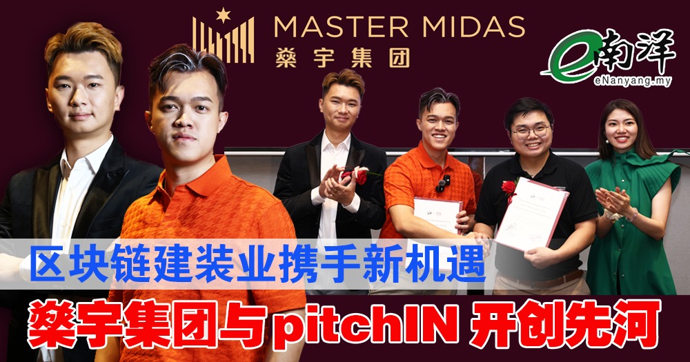 Master Midas燊宇集团与pitchIN 签署协议区块链建装业携手合作