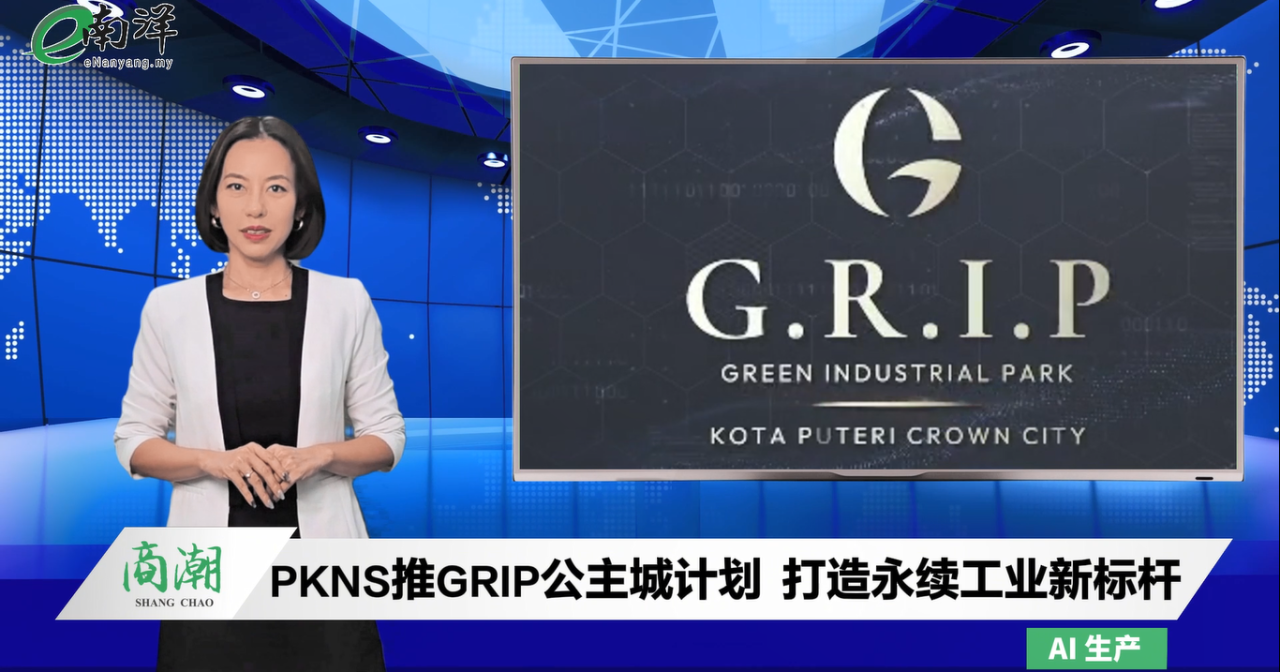 GRIP绿色工业园 享快速审批、税务豁免与外资持股
