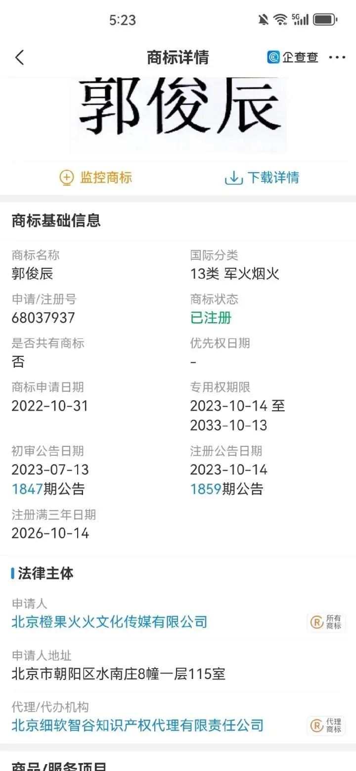 郭俊辰被注册商标第13类军火烟火