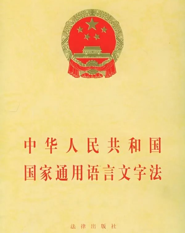 中国《国家通用语言文字法》