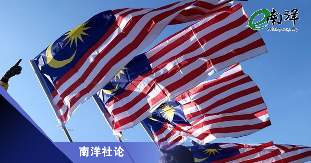 别让政客暗淡了辉煌条纹/南洋社论