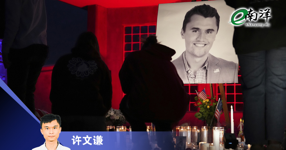 柯克之死与美政治暴力/许文谦