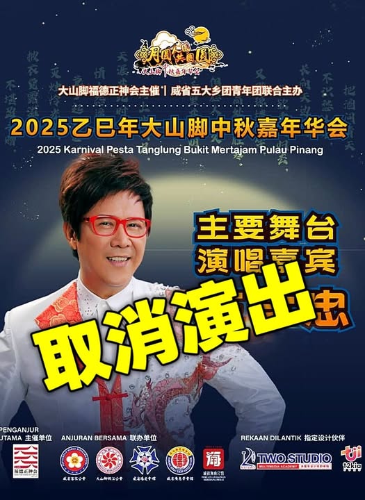 庄学忠大山脚演出取消