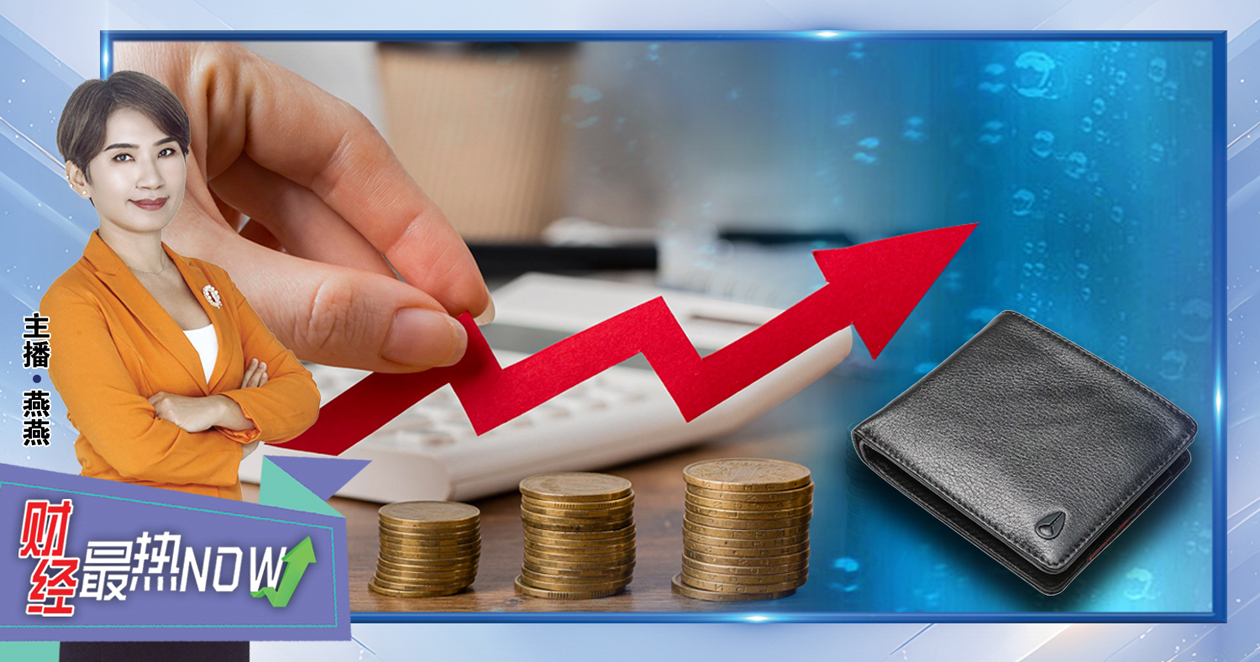 【财经最热NOW】10月2日｜加薪变幻影 生活照吃紧