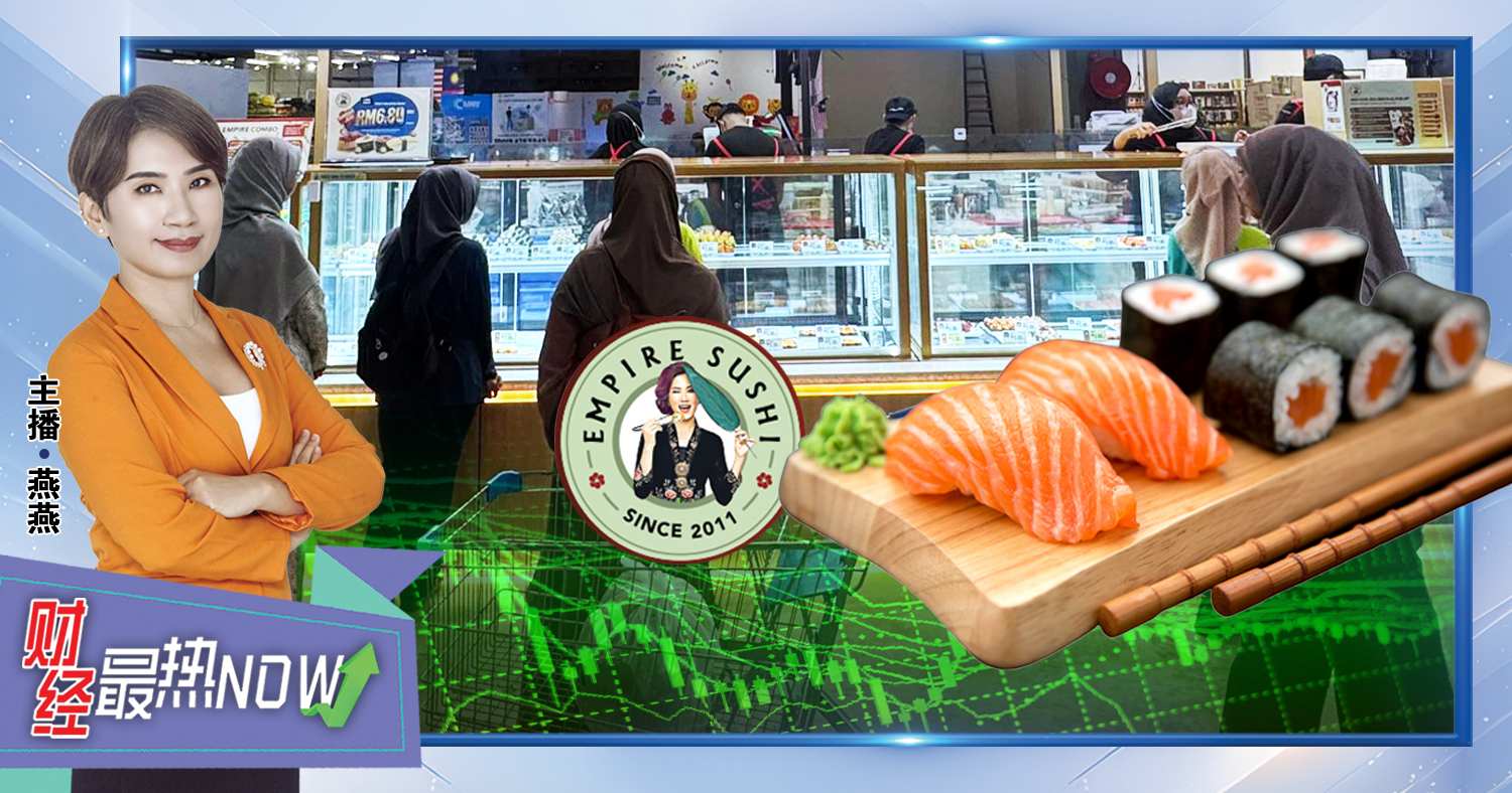 【财经最热NOW】10月3日｜寿司狂潮 Empire挂牌上市