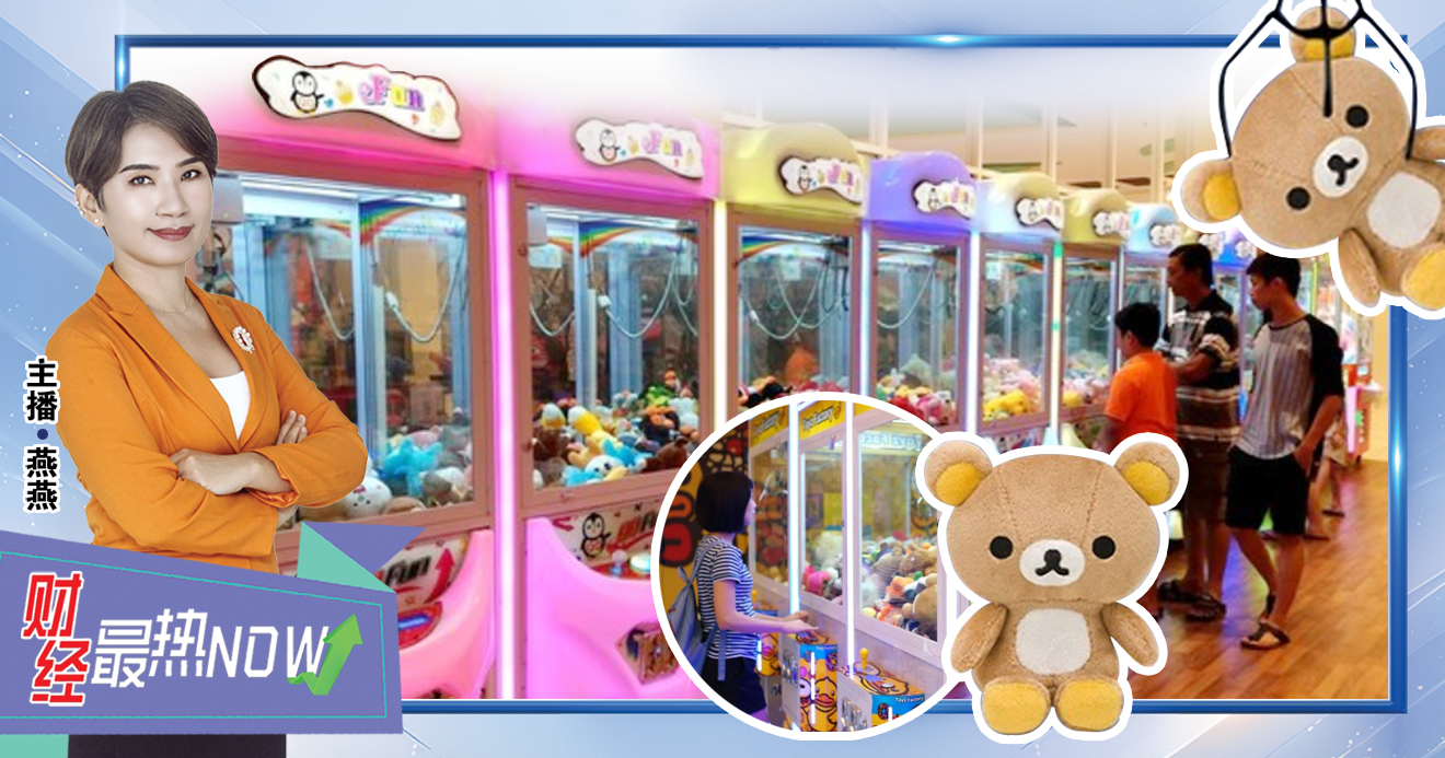 【财经最热NOW】10月12日｜夹娃娃夹出 小确幸经济