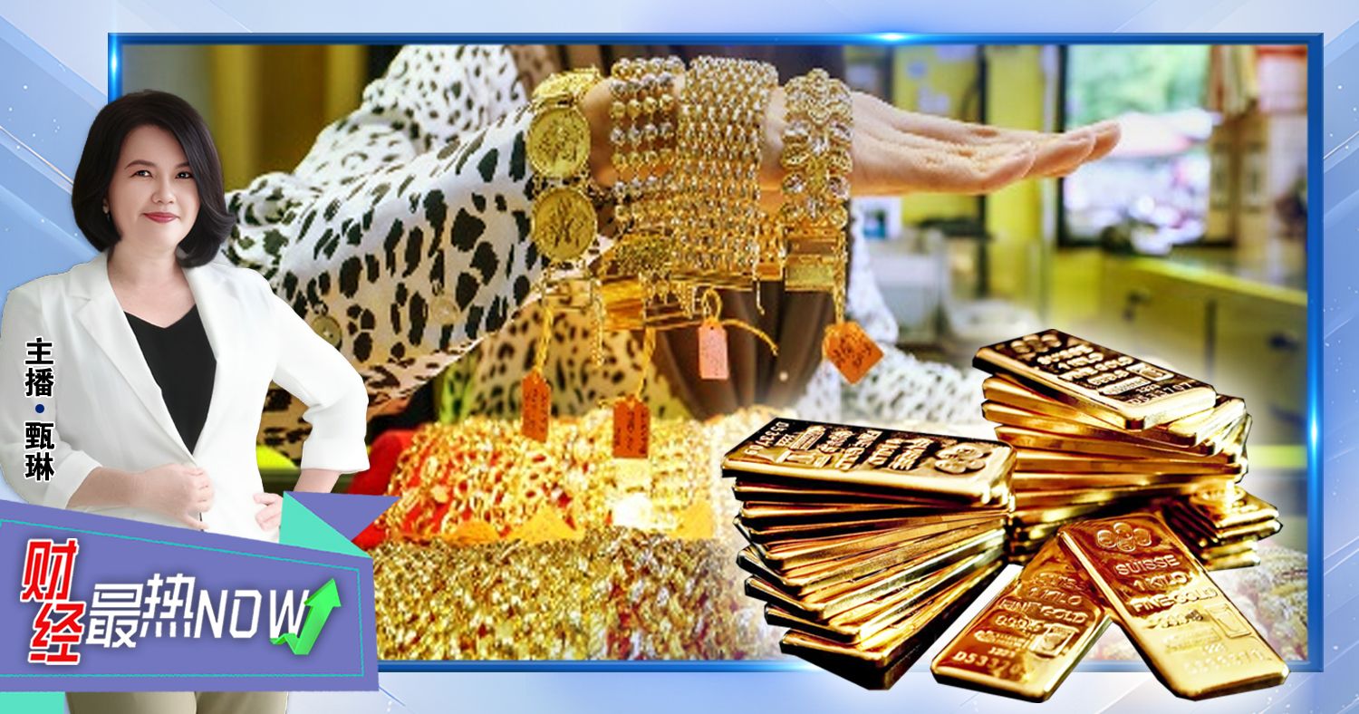 【财经最热NOW】10月21日｜大马人一年买走11.5吨黄金