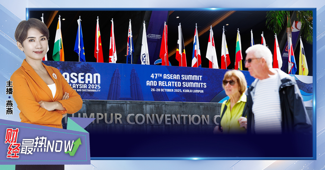 【财经最热NOW】10月23日｜东盟史上最盛大 全球领袖齐聚吉隆坡
